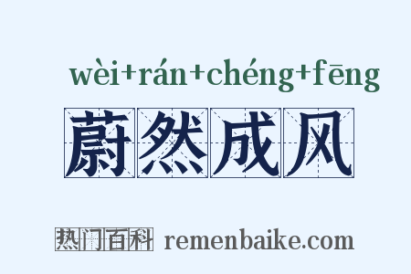 蔚然成风是什么意思的图片